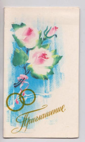 СРСР СССР ^/--/^ ПРИГЛАШЕНИЕ НА СВАДЬБУ  1989 г.  ГОРЕЛОВ  двойная чистая  ^_^^^ Запрошення на весілля 1989 р. Горелів подвійна чиста - фото фото фото