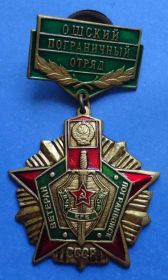 Відзнаки Знаки отличий ^/--/^ ветеран погранвойск Ошский погран отряд ВЧК КГБ ^_^^^ ветеран прикордонних військ Ошський прикордонний загін ВЧК КДБ - фото фото фото