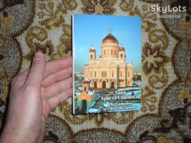 Інше Другое ^/--/^ Храм Христа Спасителя_набор_ 1999 /--/ г. ^_^^^ Храм Христа Спасителя_набір_1999 /--/ р. - фото фото фото