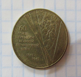 Пам'ятні і ювілейні Памятные и юбилейные ^/--/^ 1 гривня 2005 р. 60 років визволення. Солдати  №2 ^_^^^ 1 гривна 2005 г. 60 лет освобождения. Солдаты No /--/ 2 - фото фото фото