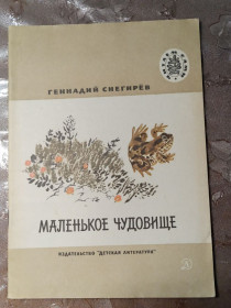 Видання - р. Издания - гг. ^/--/^ Геннадий Снегирев &amp;quot;Маленькое Чудовище&amp;quot;, 1974 ^_^^^ Геннадій Снєгірьов &amp;quot; Маленьке Чудовисько &amp;quot;, 1974 - фото фото фото