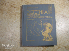 Видання - р. Издания - гг. ^/--/^ эстетика в прошлом настоящем и будущем 1988 /--/ г ^_^^^ Естетика в минулому сьогоденні і майбутньому 1988 - фото фото фото
