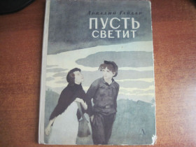 Видання - р. Издания - гг. ^/--/^ А Гайдар. Пусть светит.  Худ. Дехтерев. Детлит 1966 ^_^^^ А Гайдар. Пусть светит. Худ. Дехтерев. Детлит 1966 - фото фото фото