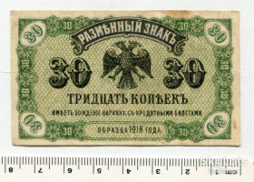 Громадянська війна Гражданская война ^/--/^ 30 копійок 1918, розмінний знак Далекий Схід. ^_^^^ 30 копеек 1918, разменный знак Дальний Восток. - фото фото фото