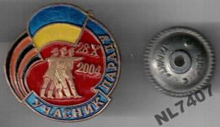 Інше Другое ^/--/^ ЗНАК УЧАСНИК ВІЙСЬКОВОГО ПАРАДУ 2004 УКРАИНА МО ^_^^^ ЗНАК УЧАСТНИК ВОЕННОГО ПАРАДА 2004 УКРАИНА МО - фото фото фото