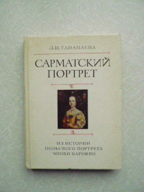 Видання - р. Издания - гг. ^/--/^ Тананаева Л.И.  Сарматский портрет ^_^^^ Тананаєва Л.І. Сарматський портрет - фото фото фото