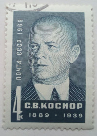 СРСР - СССР - ^/--/^ СССР 1969 Косиор, гашеная (I) ^_^^^ СРСР 1969 Косіор, гашена (I) - фото фото фото