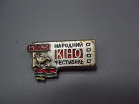 Інше Другое ^/--/^ Знак кинофестиваль Народный фестиваль кино 50 лет 1917-1967 флаг урср усср цветок цветочек №17155 ^_^^^ Народний фестиваль кіно 50 років 1917-1967 прапор урср усср квітка квіток No /--/ 17155 - фото фото фото