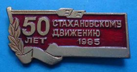 Пам'ятні і ювілейні Памятные и юбилейные ^/--/^ 50 лет стахановскому движению 1985 ^_^^^ 50 років стахановському руху 1985 - фото фото фото
