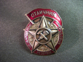 Відзнаки Знаки отличий ^/--/^ 5.336 Знак отличник государственных трудовых резервов СССР. ^_^^^ 5.336 Знак відмінник державних трудових резервів СРСР. - фото фото фото