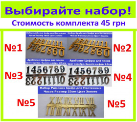 Настінні годинники Настенные часы ^/--/^ Цифры для создания настенных часов своими руками Римские Арабские Набор Выбирай набор! ^_^^^ Цифри для створення настінних годинників своїми руками Римські Арабські Набір Вибирай набір! - фото фото фото