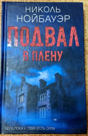 Художня література Художественная литература ^/--/^ Николь Нойбауэр. «Подвал» ^_^^^ Ніколь Нойбауер. «Підвал» - фото фото фото