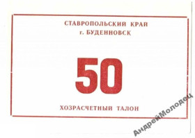 Інше Другое ^/--/^ Буденовск. Ставропольский край. 50 руб. ^_^^^ Буденівськ. Ставропольський край. 50 руб. - фото фото фото