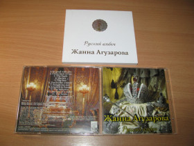 Музичні диски Музыкальные диски ^/--/^ ЖАННА АГУЗАРОВА - Русский Альбом  (2000 ЛД Рекордз, LIMITED EDITION) ^_^^^ ЖАННАЯ АГУЗАРОВА - Русский Альбом (2000 ЛД Рекордз, LIMITED EDITION) - фото фото фото