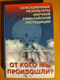 Видання - р. Издания - гг. ^/--/^ Мулдашев Эрнст. От кого мы произошли. ^_^^^ Мулдашев Ернст. Від кого ми відбулися. - фото фото фото