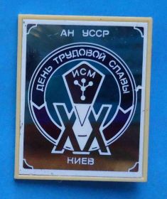 Пам'ятні і ювілейні Памятные и юбилейные ^/--/^ День трудовой славы 20 лет ИСМ Киев АН УССР Испытание сверхтвердых материалов ^_^^^ День трудової слави 20 років ІСМ Київ АН УРСР Випробування надтвердих матеріалів - фото фото фото