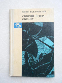 Видання - р. Издания - гг. ^/--/^ Федоровський Є. Свіжий вітер океану. ^_^^^ Федоровский Е. Свежий ветер океана. - фото фото фото