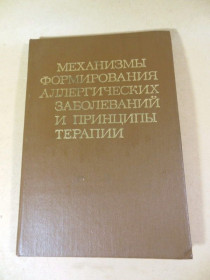 Видання - р. Издания - гг. ^/--/^ Механизмы формирования аллергических заболеваний ^_^^^ Механізми формування алергічних захворювань - фото фото фото