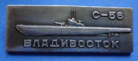 Пам'ятні і ювілейні Памятные и юбилейные ^/--/^ Владивосток С-56 Мемориальный корабль Гвардейская Краснознаменная подводная лодка ^_^^^ С-56 Меморіальний корабель Гвардійський Червонопрапорний підводний човен - фото фото фото
