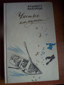 Видання - р. Издания - гг. ^/--/^ Альберт Лиханов. Чистые камушки. Худ Остров Повести. М.: «Детская литература», 1985 г. 416 с ^_^^^ Альберт Ліханов. Чисті камінці. Худ острів повісті. М.: «Дитяча література», 1985 р. 416 с - фото фото фото