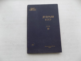 Видання - р. Издания - гг. ^/--/^ Книга Дубравы СССР 3 том ^_^^^ Книга Дубрави СРСР 3 том - фото фото фото