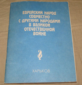 Історична література Историческая литература ^/--/^ Еврейский Народ в борьбе с нацизмом в годы ВОВ. Книга. Харьков, Купянск 1995 г. ^_^^^ Єврейський народ у боротьбі з нацизмом у роки ВВВ. Книга. Харків, Куп'янськ 1995 - фото фото фото