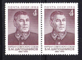 СРСР - СССР - ^/--/^ СССР 1982 ** ШАПОШНИКОВ ^_^^^ СРСР 1982 ** Шапошников - фото фото фото