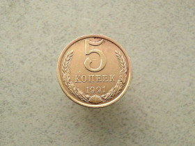 - - ^/--/^ 5 копійок 1991 рік СССР &amp;quot; Л &amp;quot;  (119 /--/ а) ^_^^^ 5 копеек 1991 год СССР &amp;quot; Л &amp;quot; (119 /--/ а) - фото фото фото