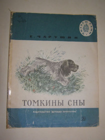 Видання - р. Издания - гг. ^/--/^ Е. ЧАРУШИН &amp;quot;Томкины сны!&amp;quot;, 1970 ^_^^^ Е. Чарушин &amp;quot; Томкіни сни! &amp;quot;, 1970 - фото фото фото