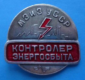 Пам'ятні і ювілейні Памятные и юбилейные ^/--/^ Контролер энергосбыта МЭ и Э УССР ^_^^^ Контролер енергозбуту МЕ та Е УРСР - фото фото фото