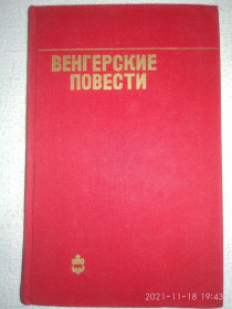 Видання - р. Издания - гг. ^/--/^ Венгерские повести ^_^^^ Угорські повісті - фото фото фото
