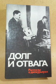 Видання - р. Издания - гг. ^/--/^ Долг и отвага. Рассказы о дипкурьерах ^_^^^ Борг і відвага. Розповіді про дипкур'єри - фото фото фото