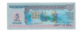 Інше Другое ^/--/^ Благотворительный билет 5 рублей UNC фонд Ленина СССР 1988 Гознак ^_^^^ Благодійний квиток 5 рублів UNC фонд Леніна СРСР 1988 Гознак - фото фото фото