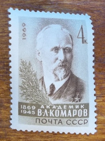 Історія та особистості История и личности ^/--/^ СССР 1969 г - 100-летие со дня рождения ботаника и географа В.Л.Комарова ^_^^^ СРСР 1969 р. - 100-річчя від дня народження ботаніка і географа В. Л. Комарова - фото фото фото