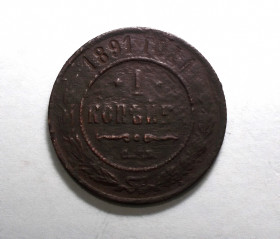 - (Олександр III) - (Александр III) ^/--/^ Россия 1 копейка 1891  редкая ^_^^^ Росія 1 копійка 1891 рідкісна - фото фото фото