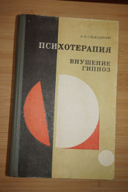 Видання - р. Издания - гг. ^/--/^ Слободяник А.П. Психотерапия, внушение, гипноз. ^_^^^ Слободяник А.П. Психотерапія, навіювання, гіпноз. - фото фото фото