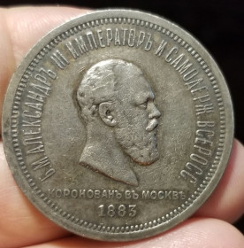 - (Олександр III) - (Александр III) ^/--/^ 1 РУБЛЬ 1883 /--/ г .НА КОРОНАЦИЮ АЛЕКСАНДРА  3. ^_^^^ 1 РУБЛЬ 1883 р. НА КОРОНАЦІЮ АЛЕКСАНДРА 3. - фото фото фото