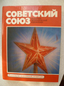 Видання - р. Издания - гг. ^/--/^ Советский Союз. Политико-экономический справочник. ^_^^^ Радянський Союз. Політико-економічний довідник. - фото фото фото