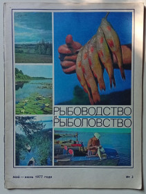 Видання - р. Издания - гг. ^/--/^ Журнал Рыболовство и Рыболовство № 3  (1977) ^_^^^ Рибальство і Рибальство No 3 (1977) - фото фото фото