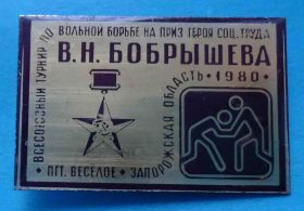 Спортивні Спортивные ^/--/^ Всесоюзный турнир по вольной борьбе на приз Барышева Веселое Запорожская обл 1980 ^_^^^ Всесоюзний турнір з вільної боротьби на приз Баришева Веселе Запорізька обл 1980 - фото фото фото