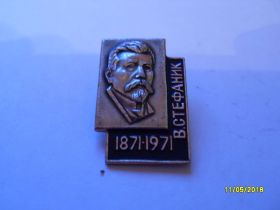 Пам'ятні і ювілейні Памятные и юбилейные ^/--/^ В.СТЕФАНЕК 1871-1971 /--/ Г - фото фото фото