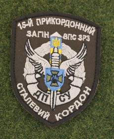 Інше Другое ^/--/^ Шеврон Украина 15-й мобільний прикордонний загін СТАЛЕВИЙ КОРДОН  ДПСУ № 2841 ^_^^^ Шеврон Украина 15-й мобильный пограничный отряд СТАЛЕВЫЙ КОРДОН ГПСУ No 2841 - фото фото фото