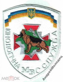 Інше Другое ^/--/^ Шеврон. Украина. МВД. ВВ. Внутренние войска. Кинолог. Крым. tara ^_^^^ Шеврон. Україна. МВС. ВВ. Внутрішні війська. Кінолог. Крим. tara - фото фото фото