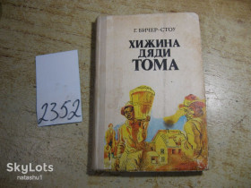 Видання - р. Издания - гг. ^/--/^ дет.лит. хижина дяди тома 1977 /--/ г ^_^^^ Дитяча хата дядька тома 1977 - фото фото фото