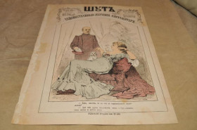 Періодичні видання Периодические издания ^/--/^ ЖУРНАЛ ШУТ 1879 /--/ Г. №43 САТИРА И ЮМОР ^_^^^ Журнал Шут 1879 No /--/ 43 Сатира і Юмор - фото фото фото