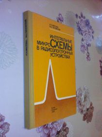 Видання - р. Издания - гг. ^/--/^ Мигулин И.Н., Чаповский М.З. Интегральные микросхемы в радиоэлектронных устройствах. ^_^^^ Мігулін І.Н., Чаповський М.З. Інтегральні мікросхеми в радіоелектронних пристроях. - фото фото фото