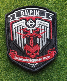 Інше Другое ^/--/^ Шеврон Украина ВИРИИ 1-й Батальон Беспилотных Систем  № 3654 ^_^^^ Шеврон Україна ВІРІЇ 1-й Батальйон Безпілотних Систем No 3654 - фото фото фото