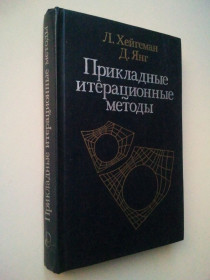 Видання - р. Издания - гг. ^/--/^ Прикладные итерационные методы. ^_^^^ Прикладні ітераційні методи. - фото фото фото