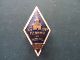 Відзнаки Знаки отличий ^/--/^ Ромб ГДОИФК имени ЛесГафта №10221 ^_^^^ Ромб ГДОІФК імені ЛесГафта No /--/ 10221 - фото фото фото