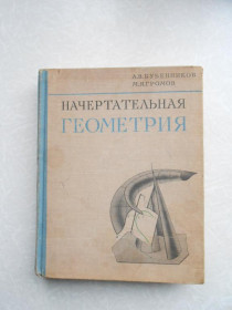 Видання - р. Издания - гг. ^/--/^ Бубенников А. В., Громов М. Я. Начертательная геометрия. ^_^^^ Бубенников А. В., Громов М. Я. Нарисна геометрія. - фото фото фото